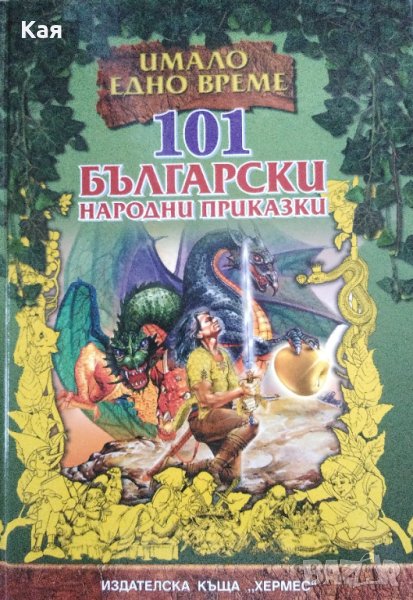 101 Български народни приказки- сборник, Хермес, твърда корица, снимка 1
