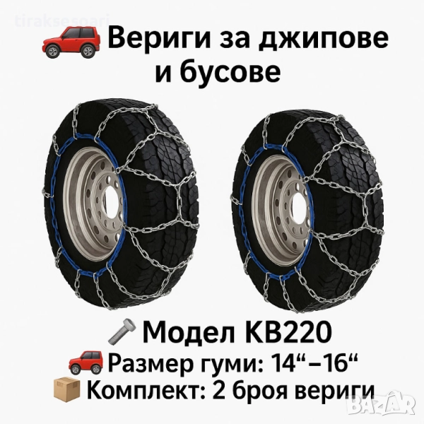 Метални вериги за сняг "Меча стъпка" KB220 – 4x4 усилени, 16мм, за джипове и бусове (14"-16"), снимка 1