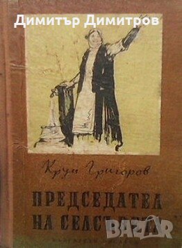 Председател на селсъвета Крум Григоров, снимка 1
