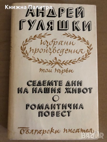 Ан. Гуляшки - Избрани произведения в 4 тома - том 1, снимка 1