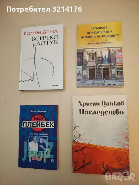 Хрисан Цанков: Наследство - Искра Цанкова, Кристина Тошева, Иван Драгошинов, снимка 1