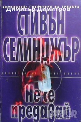 Не се предавай Стивън Селинджър, снимка 1