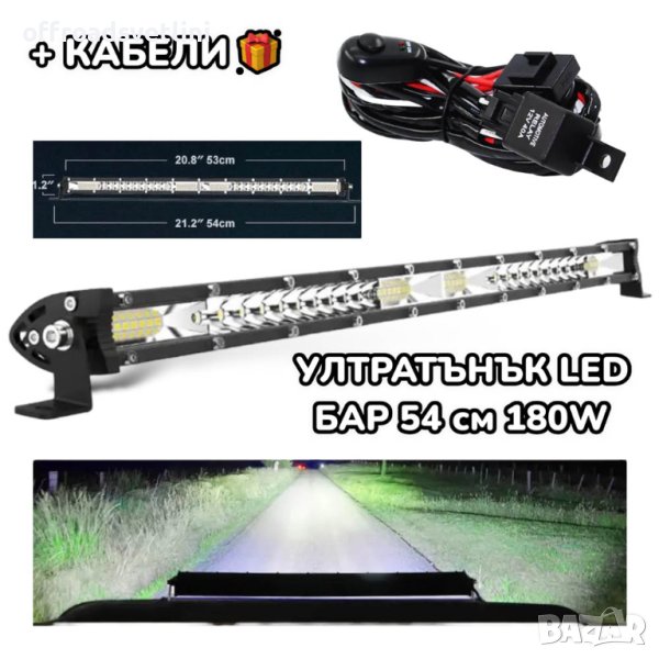 + ПОДАРЪК Едноредов SLIM LED BAR 54 см 180W слим лед бар 18000 Lumen, снимка 1