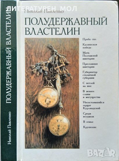 Полудержавный властелин. Николай Павленко 1991 г. , снимка 1