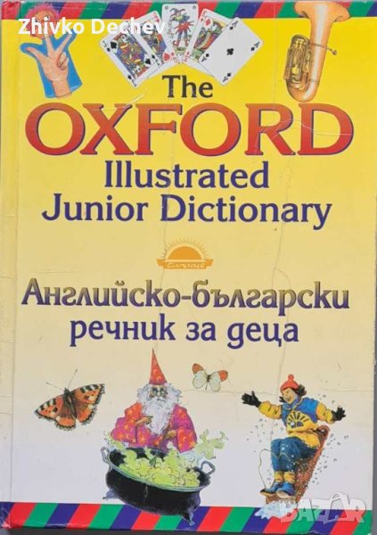 Английско-български речник за деца Oxford, снимка 1