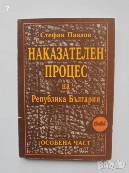 Книга Наказателен процес на Република България. Особена част - Стефан Павлов 1997 г., снимка 1