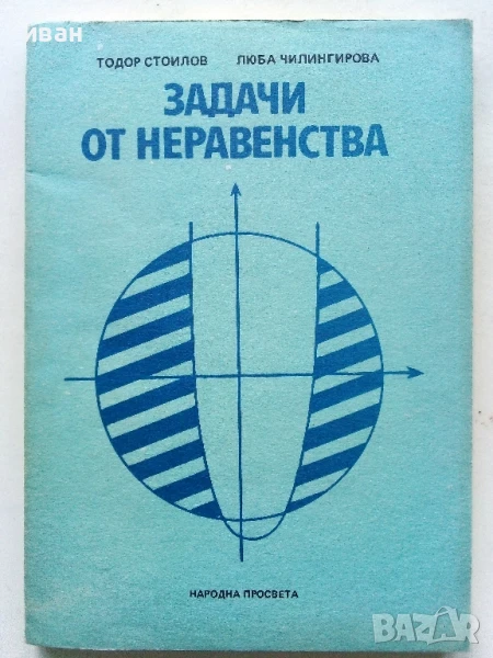 Задачи от неравенства - Т.Стоилов,Л.Чилингирова - 1989г., снимка 1