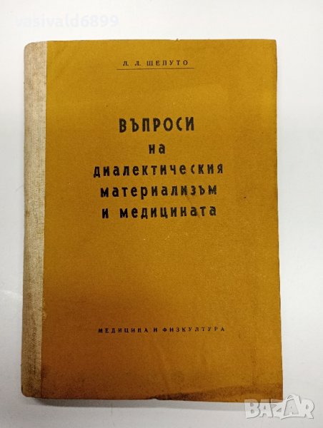 "Въпроси на диалектическия материализъм и медицината", снимка 1