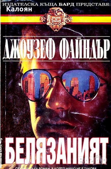 Джоузеф Файндър - Белязаният, снимка 1