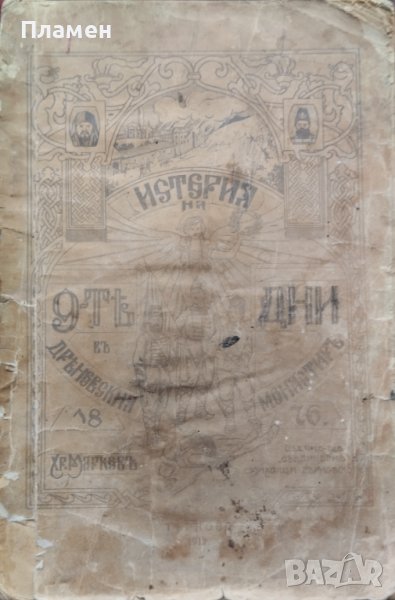 История на 9-те дни въ Дряновския монастиръ 1876 Христо Марковъ /1912/, снимка 1