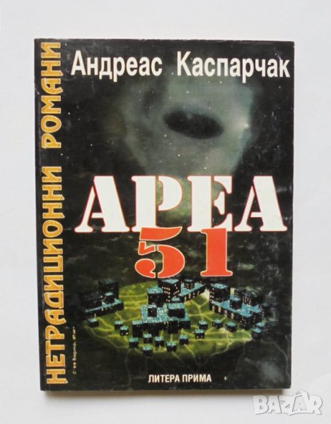 Книга Ареа 51 - Андреас Каспарчак 1999 г. Нетрадиционни романи, снимка 1