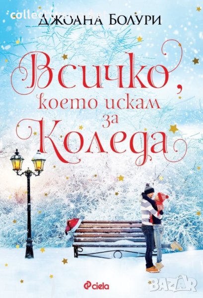 Всичко, което искам за Коледа, снимка 1
