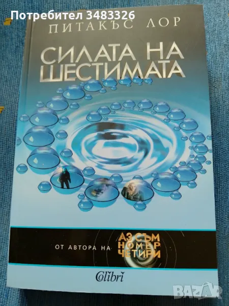 Силата на шестимата , снимка 1