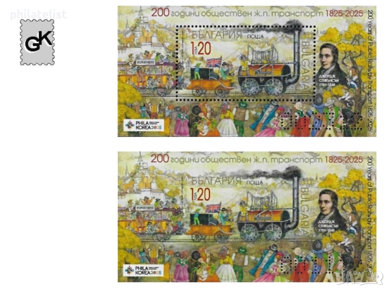200 години обществен железопътен транспорт - 2 блока MNH, снимка 1
