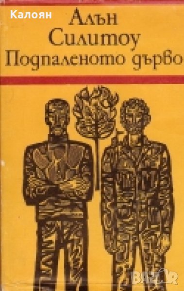 Алън Силитоу - Подпаленото дърво, снимка 1