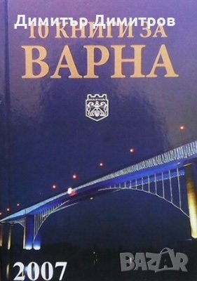 10 книги за Варна. Книга 7: 2007 Колектив, снимка 1
