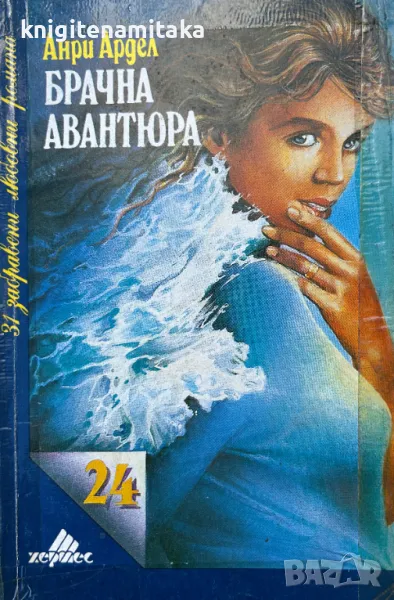 Брачна авантюра - Анри Ардел, снимка 1