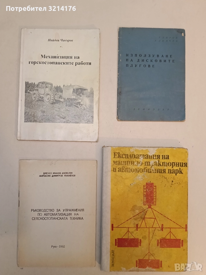 Механизация на горскостопанските работи - Найден Чакъров, снимка 1