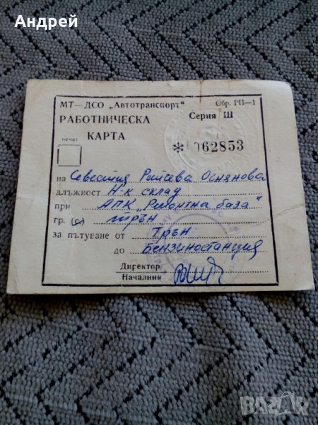 Стара Работническа карта за пътуване, снимка 1
