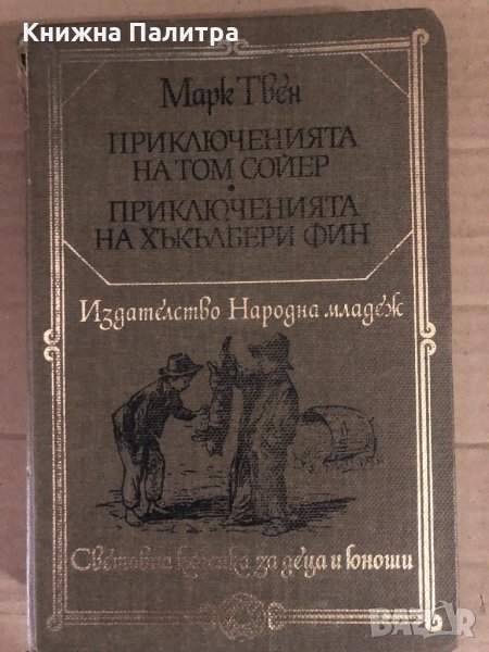 Марк Твен - Приключенията на Том Сойер. Приключенията на Хъкълбери Фин, снимка 1