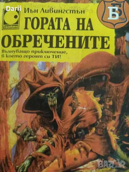 Гората на обречените, снимка 1