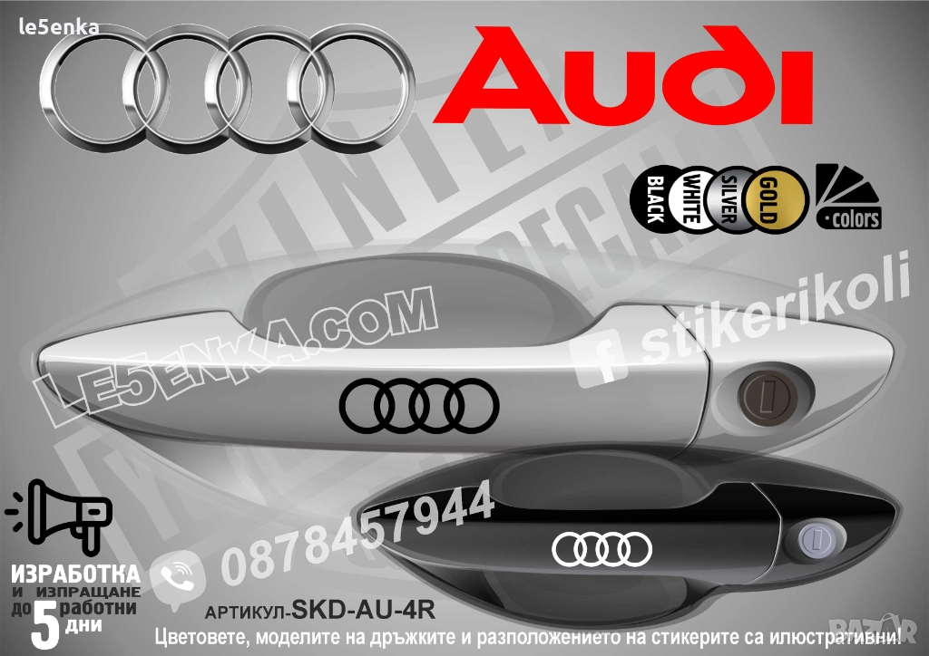 AUDI стикери дръжки SKD-AU-4R, снимка 1