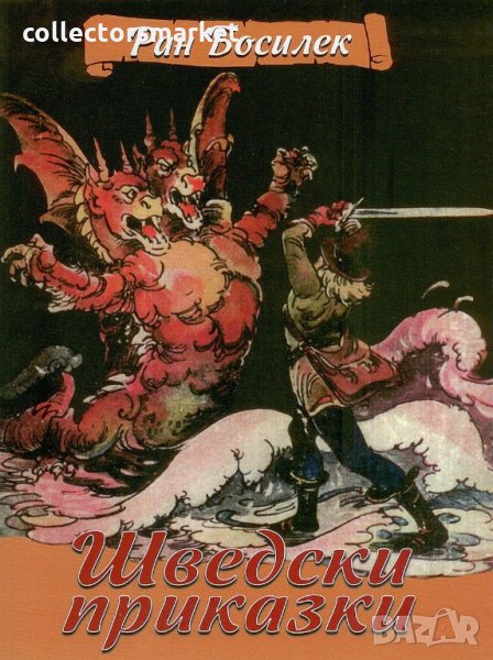 Шведски приказки, снимка 1