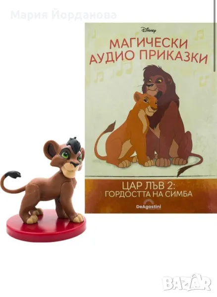 цар лъв 2 - магическите аудио приказки , снимка 1
