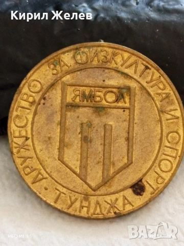 Медал ДРУЖЕСТВО за ФИЗКУЛТУРА и СПОРТ ТУНДЖА ЯМБОЛ 17187, снимка 6 - Антикварни и старинни предмети - 51530779