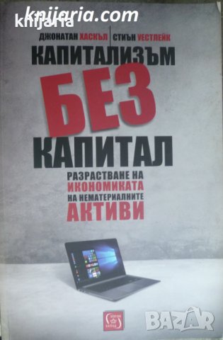 Капитализъм без капитал