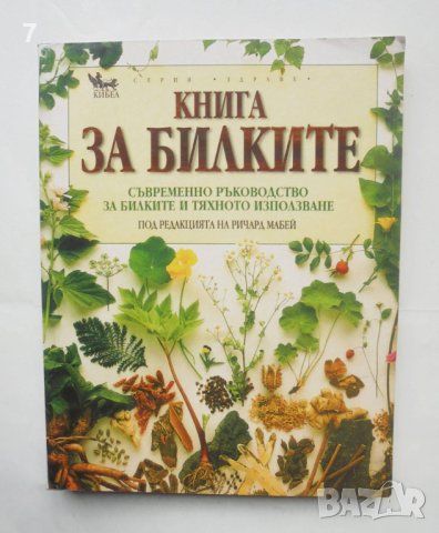 Книга Книга за билките - Ричард Мабей и др. 2001 г.