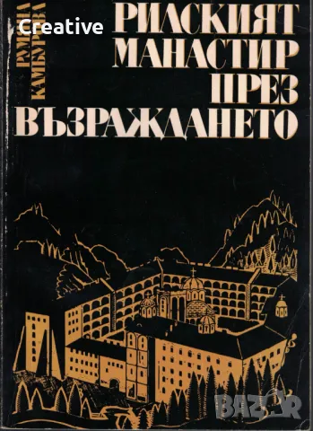 Рилският манастир през Възраждането /Румяна Камбурова/
