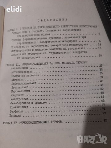 ТЕРАПЕВТИЧНО ЛЕКАРСТВЕНО МОНИТОРИРАНЕ  СОФИЯ 1989Г, снимка 2 - Специализирана литература - 32536731