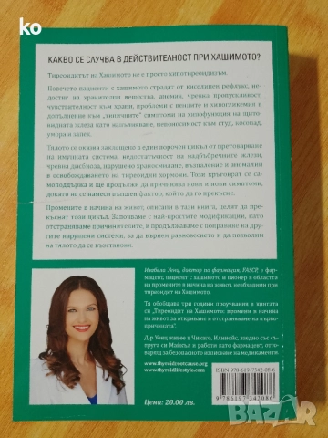 Тиреоидит на Хашимото.Първопричината.Изабела Уенц, снимка 2 - Специализирана литература - 52434084