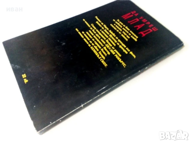 Да умреш млад - Марти Леймбах - 1993г., снимка 4 - Художествена литература - 50687054