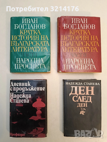 Кратка история на българската литература. Част 1-2 - Иван Богданов