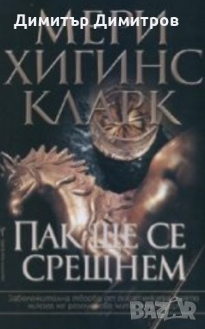 Пак ще се срещнем Мери Хигинс Кларк, снимка 1 - Художествена литература - 28199352