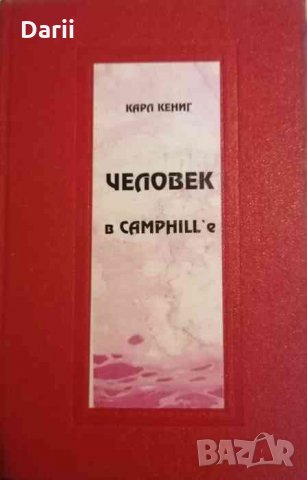 Человек в Camphill'e- Карл Кениг