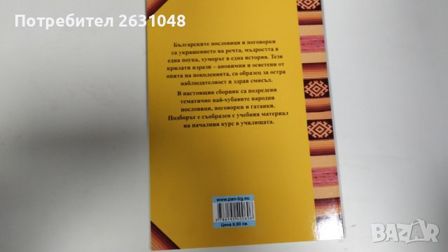 български народни пословици поговорки и гатанки, снимка 2 - Детски книжки - 43817457