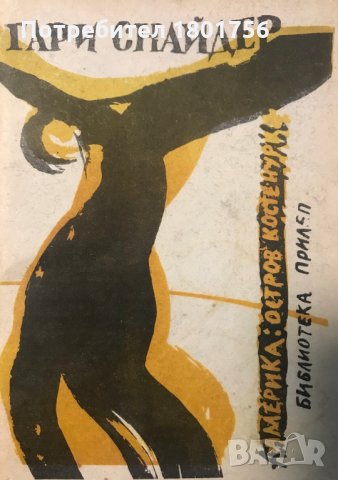 Америка: Остров - Костенурка - Гари Снайдър