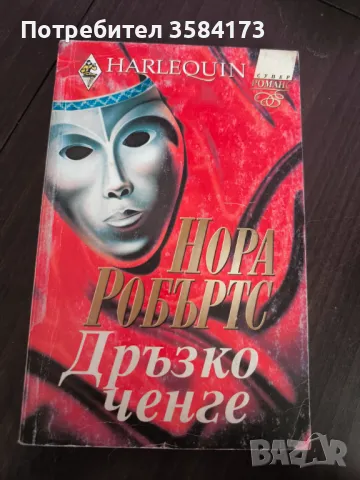 Дръзко ченге - Нора Робъртс