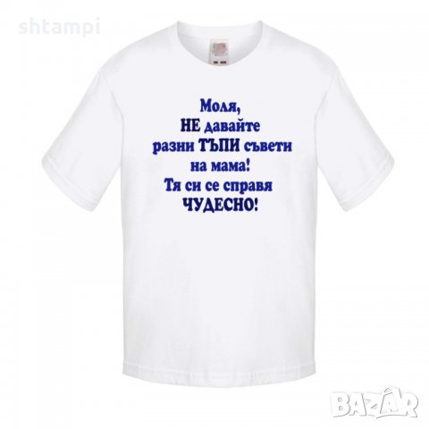 Детска тениска Не давайте тъпи съвети на мама - синьо