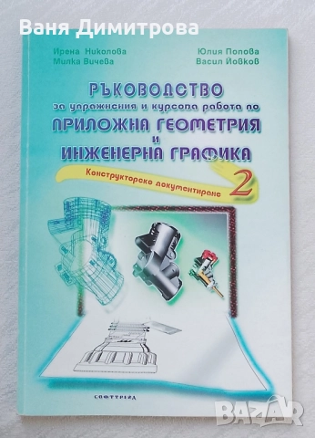 Ръководство за упражнения и курсова работа по приложна геометрия и инженерна графика. Част 2