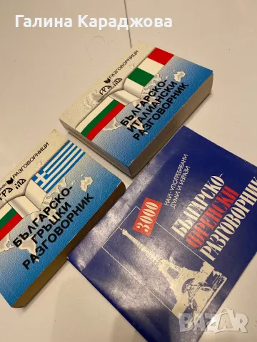 Разговорници българско френски , гръцки , италиянски , снимка 1
