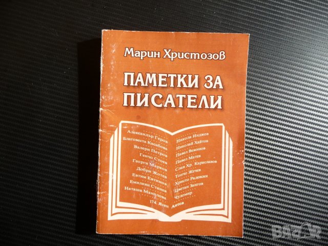 Паметки за писатели - Марин Христозов с автограф Николай Хайтов Чудомир Емилиян Станев