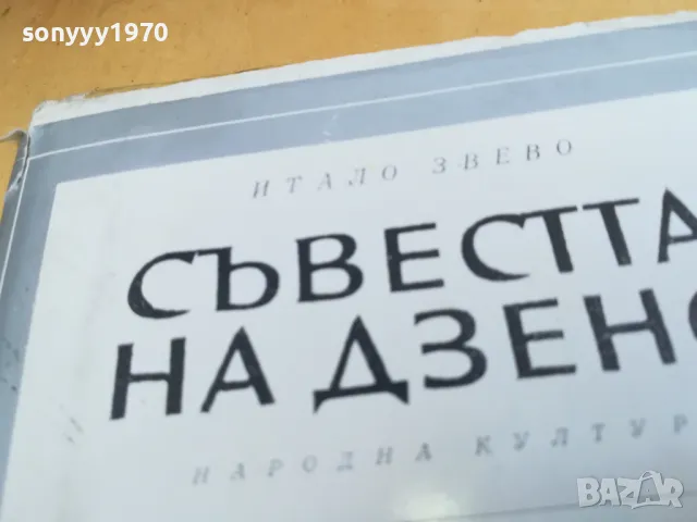 СЪВЕСТТА НА ДЗЕНО 2405251710, снимка 12 - Художествена литература - 50412590