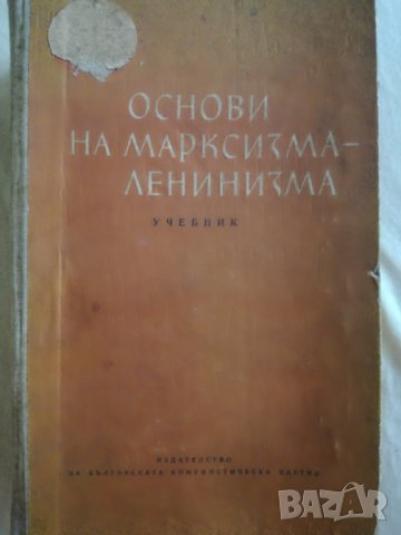 Основи на марксизма - ленинизма, снимка 1 - Енциклопедии, справочници - 28862570