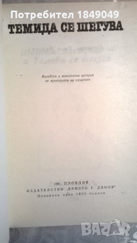 Темида се шегува, снимка 2 - Художествена литература - 34633973