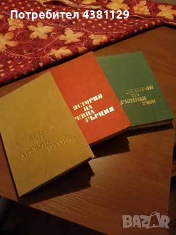 Продавам изгодно 3 бр. исторически книги по 2 лв. броя