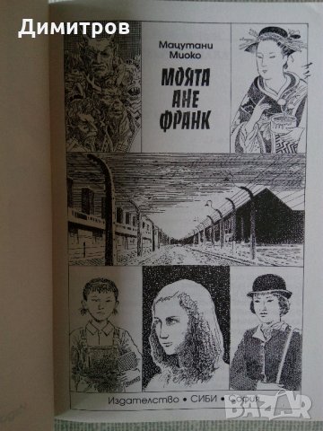 Нова нечетена японска книга Моята Ане Франк, снимка 3 - Детски книжки - 26598145